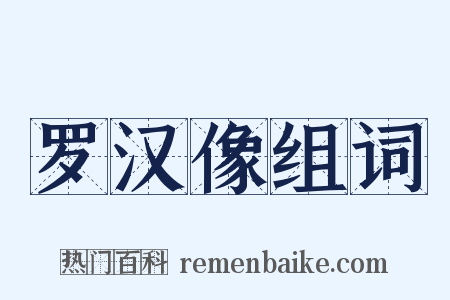 罗汉像组词是什么意思的图片